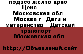  MAXXPRO SENSOR XS X2010-5 20“,2подвес,желто/крас › Цена ­ 5 700 - Московская обл., Москва г. Дети и материнство » Детский транспорт   . Московская обл.